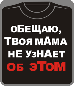 Прикольные футболки: обещаю твоя мама не узнает об этом